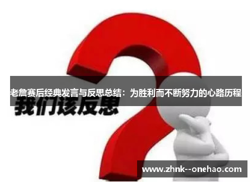 老詹赛后经典发言与反思总结:为胜利而不断努力的心路历程 老詹赛后经典发言与反思总结:为胜利而不断努力的心路历程