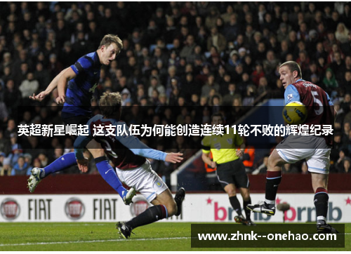 英超新星崛起 这支队伍为何能创造连续11轮不败的辉煌纪录