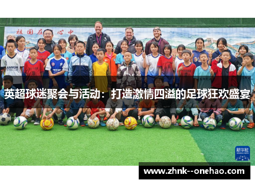 英超球迷聚会与活动：打造激情四溢的足球狂欢盛宴
