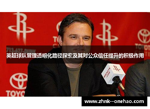 英超球队管理透明化路径探索及其对公众信任提升的积极作用