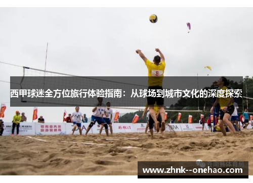 西甲球迷全方位旅行体验指南:从球场到城市文化的深度探索 西甲球迷全方位旅行体验指南:从球场到城市文化的深度探索