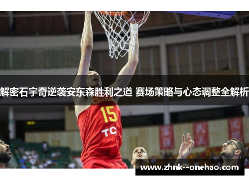 解密石宇奇逆袭安东森胜利之道 赛场策略与心态调整全解析