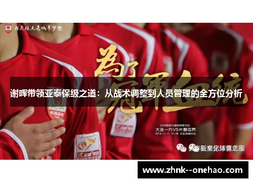 谢晖带领亚泰保级之道：从战术调整到人员管理的全方位分析