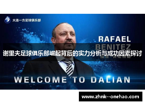 谢里夫足球俱乐部崛起背后的实力分析与成功因素探讨