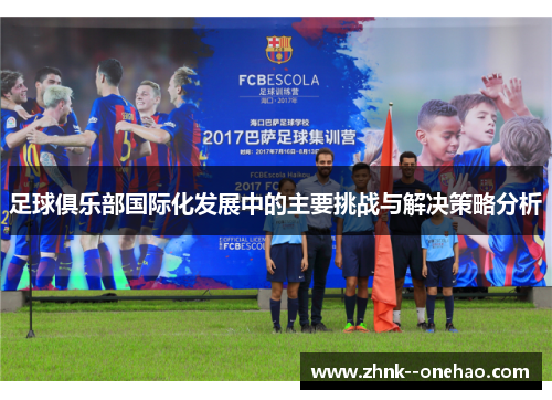足球俱乐部国际化发展中的主要挑战与解决策略分析
