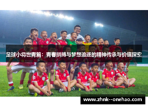 足球小将世青篇：青春拼搏与梦想追逐的精神传承与价值探索
