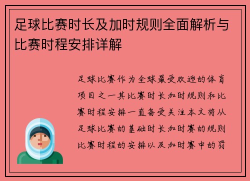 足球比赛时长及加时规则全面解析与比赛时程安排详解