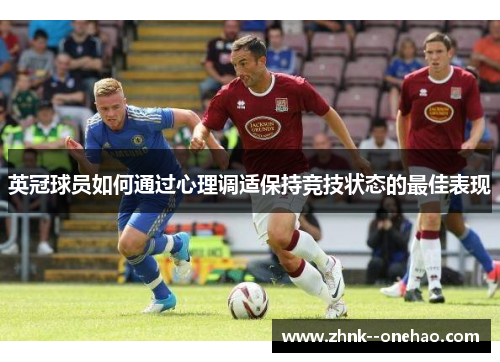 英冠球员如何通过心理调适保持竞技状态的最佳表现