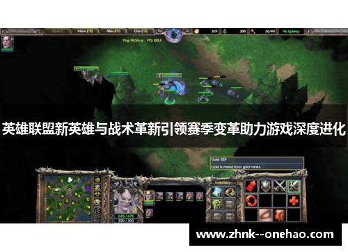 英雄联盟新英雄与战术革新引领赛季变革助力游戏深度进化