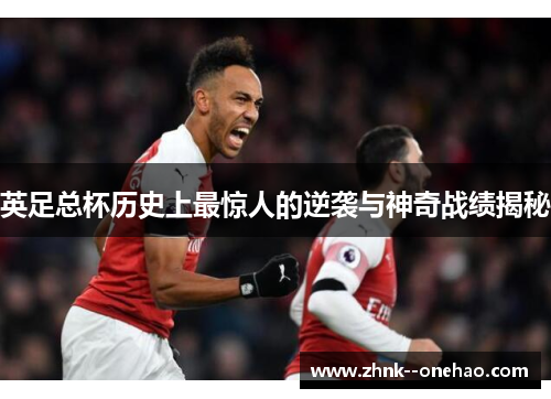 英足总杯历史上最惊人的逆袭与神奇战绩揭秘