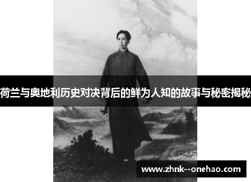 荷兰与奥地利历史对决背后的鲜为人知的故事与秘密揭秘