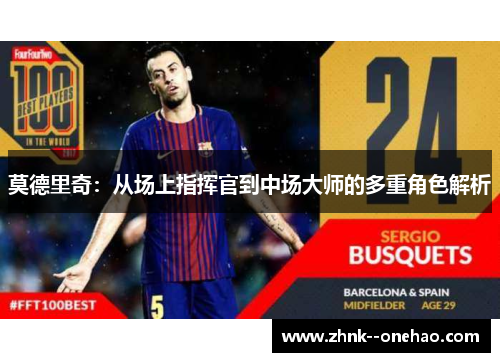 莫德里奇:从场上指挥官到中场大师的多重角色解析 莫德里奇:从场上指挥官到中场大师的多重角色解析