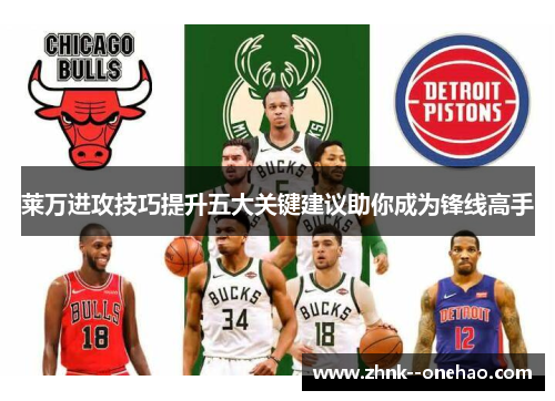 莱万进攻技巧提升五大关键建议助你成为锋线高手