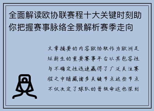 全面解读欧协联赛程十大关键时刻助你把握赛事脉络全景解析赛季走向 全面解读欧协联赛程十大关键时刻助你把握赛事脉络全景解析赛季走向