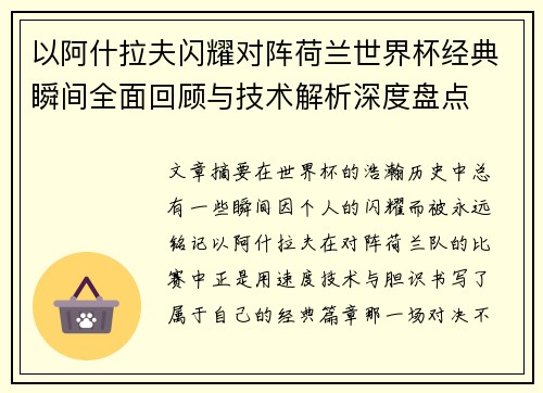 以阿什拉夫闪耀对阵荷兰世界杯经典瞬间全面回顾与技术解析深度盘点