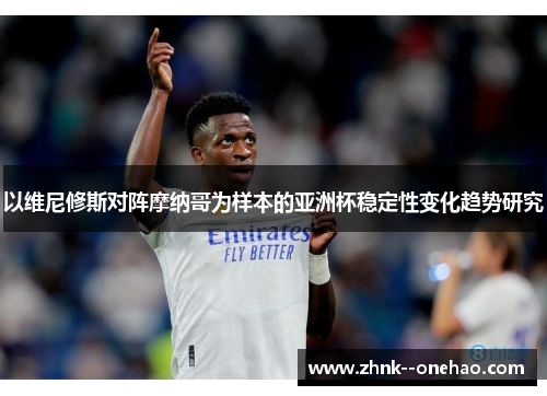 以维尼修斯对阵摩纳哥为样本的亚洲杯稳定性变化趋势研究
