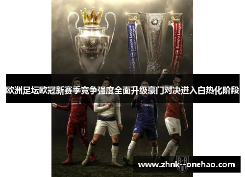 欧洲足坛欧冠新赛季竞争强度全面升级豪门对决进入白热化阶段