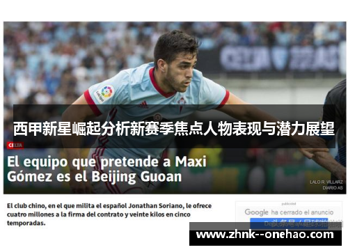 西甲新星崛起分析新赛季焦点人物表现与潜力展望