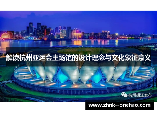 解读杭州亚运会主场馆的设计理念与文化象征意义