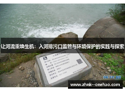 让河流重焕生机:入河排污口监管与环境保护的实践与探索 让河流重焕生机:入河排污口监管与环境保护的实践与探索