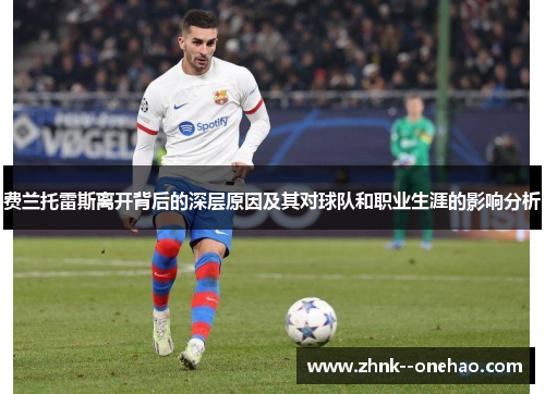 费兰托雷斯离开背后的深层原因及其对球队和职业生涯的影响分析