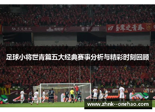 足球小将世青篇五大经典赛事分析与精彩时刻回顾