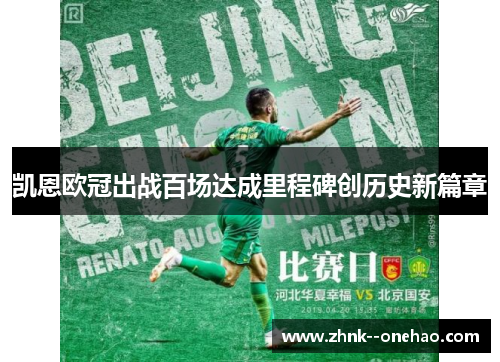 凯恩欧冠出战百场达成里程碑创历史新篇章