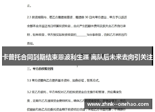 卡普托合同到期结束恩波利生涯 离队后未来去向引关注