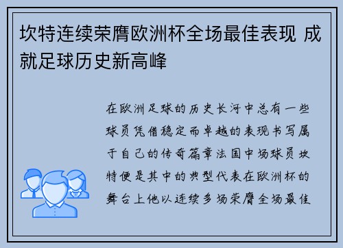 坎特连续荣膺欧洲杯全场最佳表现 成就足球历史新高峰 坎特连续荣膺欧洲杯全场最佳表现 成就足球历史新高峰