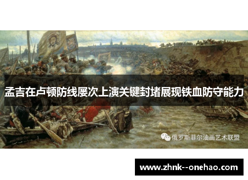 孟吉在卢顿防线屡次上演关键封堵展现铁血防守能力 孟吉在卢顿防线屡次上演关键封堵展现铁血防守能力