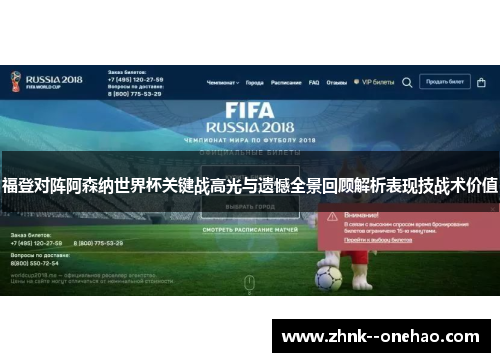 福登对阵阿森纳世界杯关键战高光与遗憾全景回顾解析表现技战术价值 福登对阵阿森纳世界杯关键战高光与遗憾全景回顾解析表现技战术价值