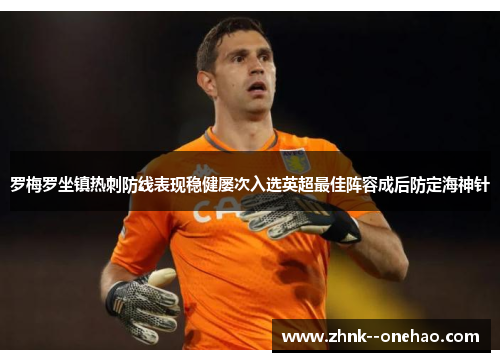 罗梅罗坐镇热刺防线表现稳健屡次入选英超最佳阵容成后防定海神针