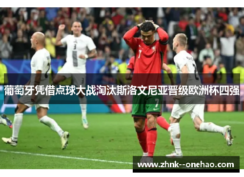 葡萄牙凭借点球大战淘汰斯洛文尼亚晋级欧洲杯四强