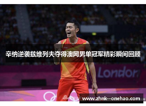 辛纳逆袭兹维列夫夺得澳网男单冠军精彩瞬间回顾