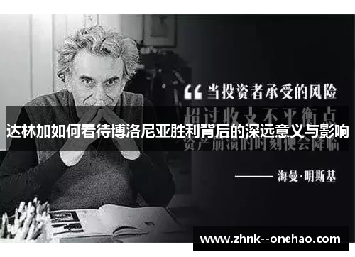 达林加如何看待博洛尼亚胜利背后的深远意义与影响