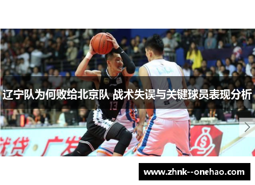 辽宁队为何败给北京队 战术失误与关键球员表现分析