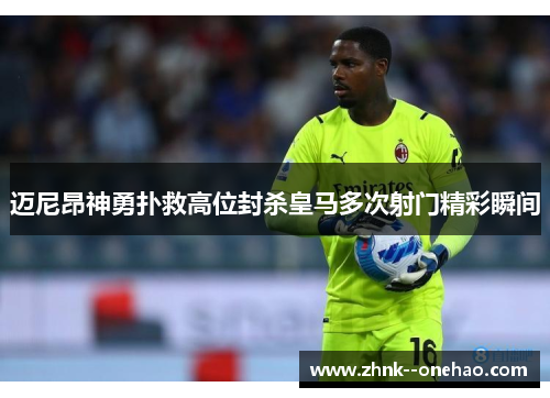 迈尼昂神勇扑救高位封杀皇马多次射门精彩瞬间