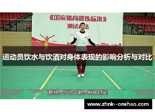 运动员饮水与饮酒对身体表现的影响分析与对比
