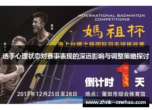 选手心理状态对赛事表现的深远影响与调整策略探讨