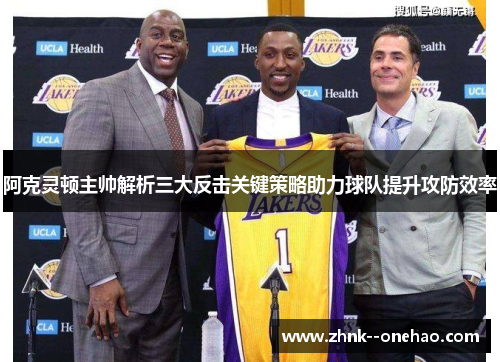 阿克灵顿主帅解析三大反击关键策略助力球队提升攻防效率