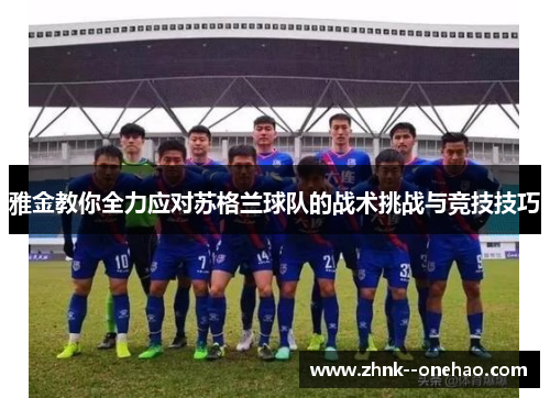 雅金教你全力应对苏格兰球队的战术挑战与竞技技巧