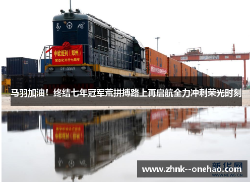 马羽加油！终结七年冠军荒拼搏路上再启航全力冲刺荣光时刻