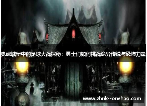 鬼魂城堡中的足球大战探秘:勇士们如何挑战诡异传说与恐怖力量 鬼魂城堡中的足球大战探秘:勇士们如何挑战诡异传说与恐怖力量