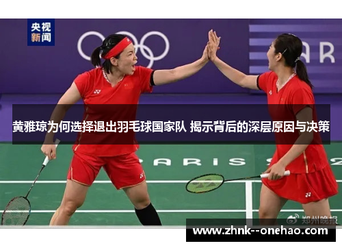 黄雅琼为何选择退出羽毛球国家队 揭示背后的深层原因与决策