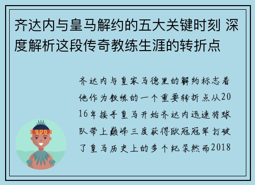 齐达内与皇马解约的五大关键时刻 深度解析这段传奇教练生涯的转折点