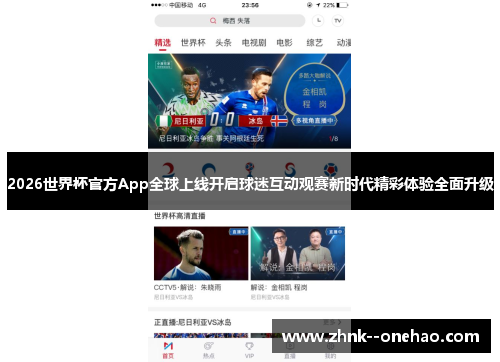 2026世界杯官方App全球上线开启球迷互动观赛新时代精彩体验全面升级 2026世界杯官方App全球上线开启球迷互动观赛新时代精彩体验全面升级