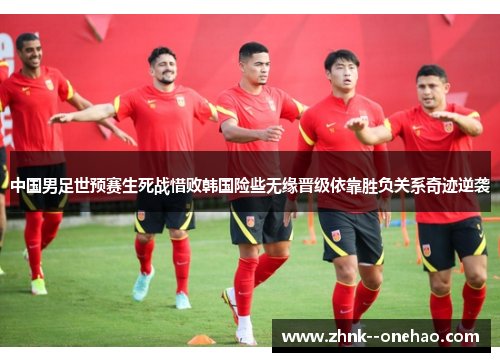 中国男足世预赛生死战惜败韩国险些无缘晋级依靠胜负关系奇迹逆袭 中国男足世预赛生死战惜败韩国险些无缘晋级依靠胜负关系奇迹逆袭