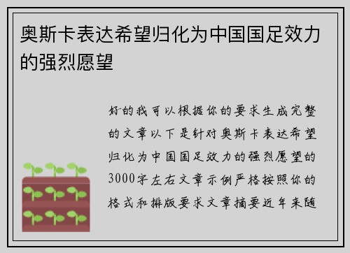 奥斯卡表达希望归化为中国国足效力的强烈愿望 奥斯卡表达希望归化为中国国足效力的强烈愿望
