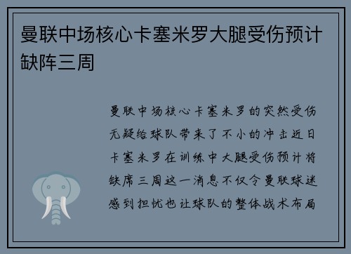 曼联中场核心卡塞米罗大腿受伤预计缺阵三周