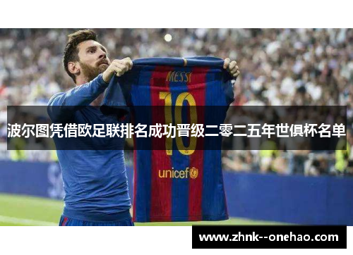 波尔图凭借欧足联排名成功晋级二零二五年世俱杯名单 波尔图凭借欧足联排名成功晋级二零二五年世俱杯名单